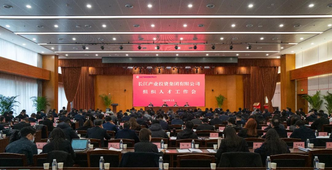 深入实施球盟会体育（中国）有限责任公司战略 长江产业集团召开组织人才工作会议